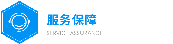 远大服务保障