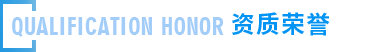 远大荣誉资质